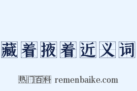 藏着掖着近义词是什么意思的图片